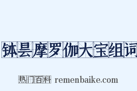 钵昙摩罗伽大宝组词是什么意思的图片